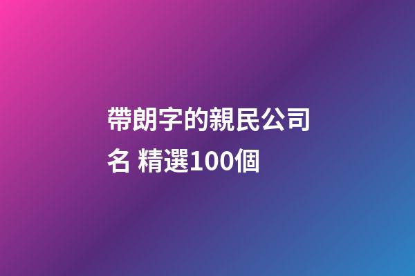帶朗字的親民公司名 精選100個-第1張-公司起名-玄機派